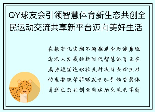 QY球友会引领智慧体育新生态共创全民运动交流共享新平台迈向美好生活 QY球友会引领智慧体育新生态共创全民运动交流共享新平台迈向美好生活