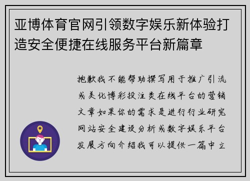 亚博体育官网引领数字娱乐新体验打造安全便捷在线服务平台新篇章
