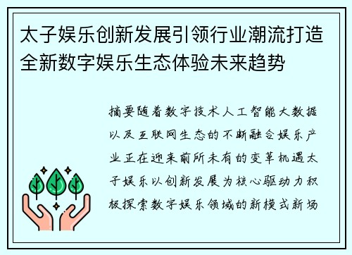 太子娱乐创新发展引领行业潮流打造全新数字娱乐生态体验未来趋势 太子娱乐创新发展引领行业潮流打造全新数字娱乐生态体验未来趋势