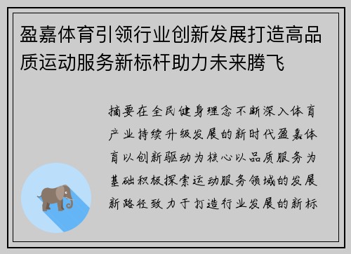 盈嘉体育引领行业创新发展打造高品质运动服务新标杆助力未来腾飞 盈嘉体育引领行业创新发展打造高品质运动服务新标杆助力未来腾飞