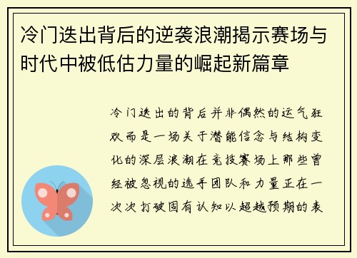 冷门迭出背后的逆袭浪潮揭示赛场与时代中被低估力量的崛起新篇章 冷门迭出背后的逆袭浪潮揭示赛场与时代中被低估力量的崛起新篇章