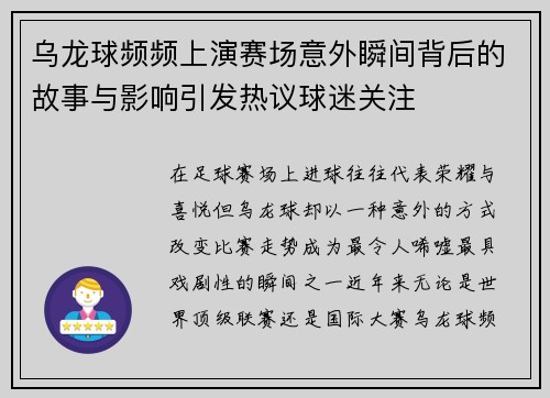 乌龙球频频上演赛场意外瞬间背后的故事与影响引发热议球迷关注 乌龙球频频上演赛场意外瞬间背后的故事与影响引发热议球迷关注