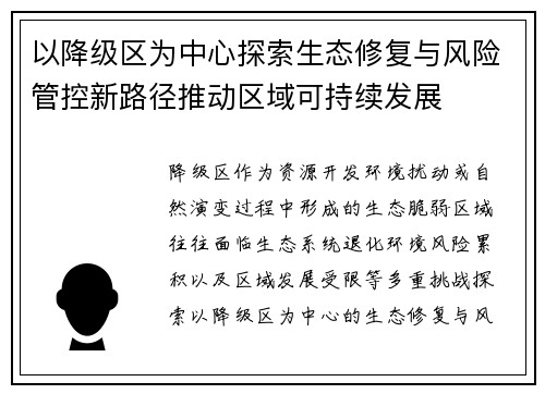 以降级区为中心探索生态修复与风险管控新路径推动区域可持续发展 以降级区为中心探索生态修复与风险管控新路径推动区域可持续发展