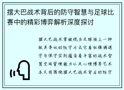 摆大巴战术背后的防守智慧与足球比赛中的精彩博弈解析深度探讨 摆大巴战术背后的防守智慧与足球比赛中的精彩博弈解析深度探讨