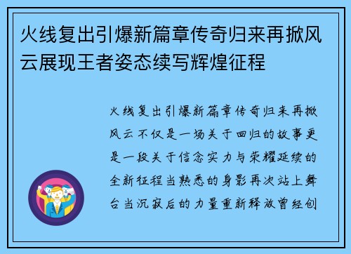火线复出引爆新篇章传奇归来再掀风云展现王者姿态续写辉煌征程 火线复出引爆新篇章传奇归来再掀风云展现王者姿态续写辉煌征程
