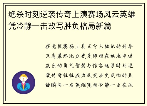 绝杀时刻逆袭传奇上演赛场风云英雄凭冷静一击改写胜负格局新篇 绝杀时刻逆袭传奇上演赛场风云英雄凭冷静一击改写胜负格局新篇