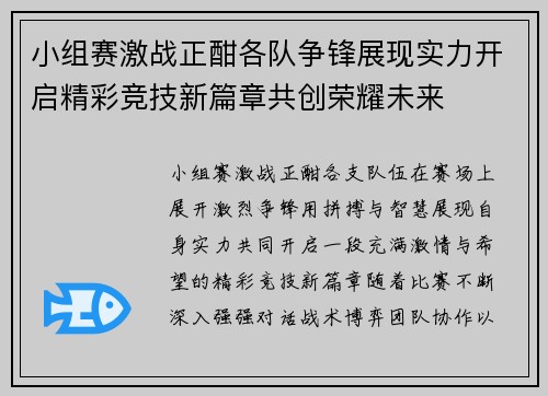 小组赛激战正酣各队争锋展现实力开启精彩竞技新篇章共创荣耀未来 小组赛激战正酣各队争锋展现实力开启精彩竞技新篇章共创荣耀未来