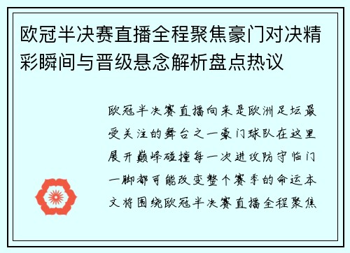 欧冠半决赛直播全程聚焦豪门对决精彩瞬间与晋级悬念解析盘点热议 欧冠半决赛直播全程聚焦豪门对决精彩瞬间与晋级悬念解析盘点热议