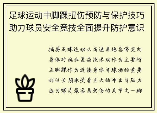 足球运动中脚踝扭伤预防与保护技巧助力球员安全竞技全面提升防护意识 足球运动中脚踝扭伤预防与保护技巧助力球员安全竞技全面提升防护意识