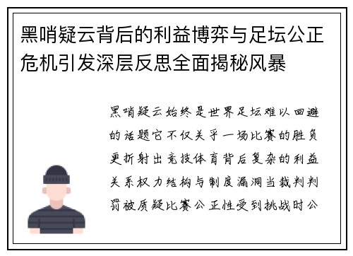 黑哨疑云背后的利益博弈与足坛公正危机引发深层反思全面揭秘风暴 黑哨疑云背后的利益博弈与足坛公正危机引发深层反思全面揭秘风暴